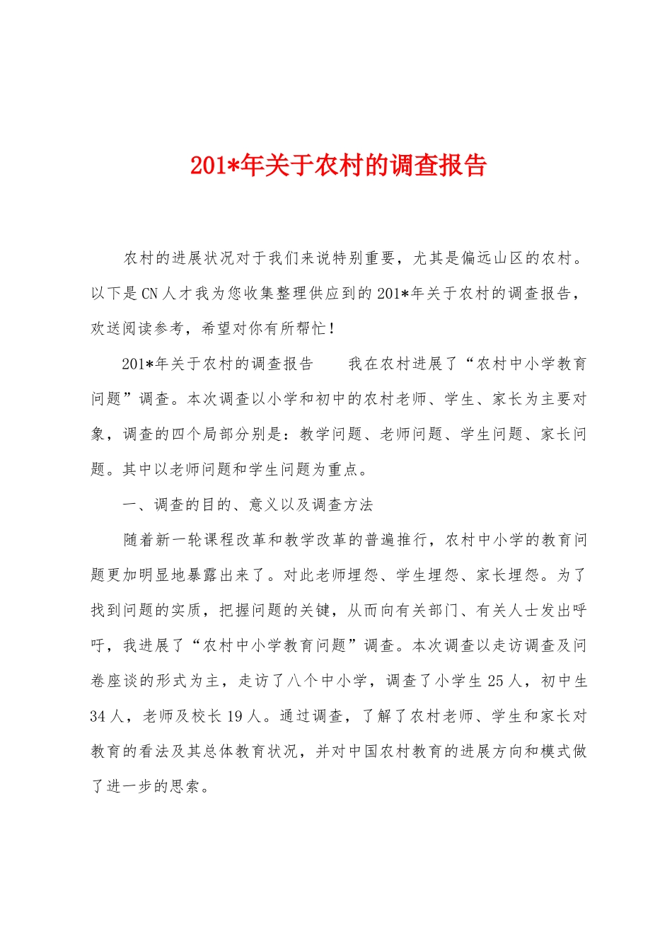 2025年年关于农村的调查报告_第1页