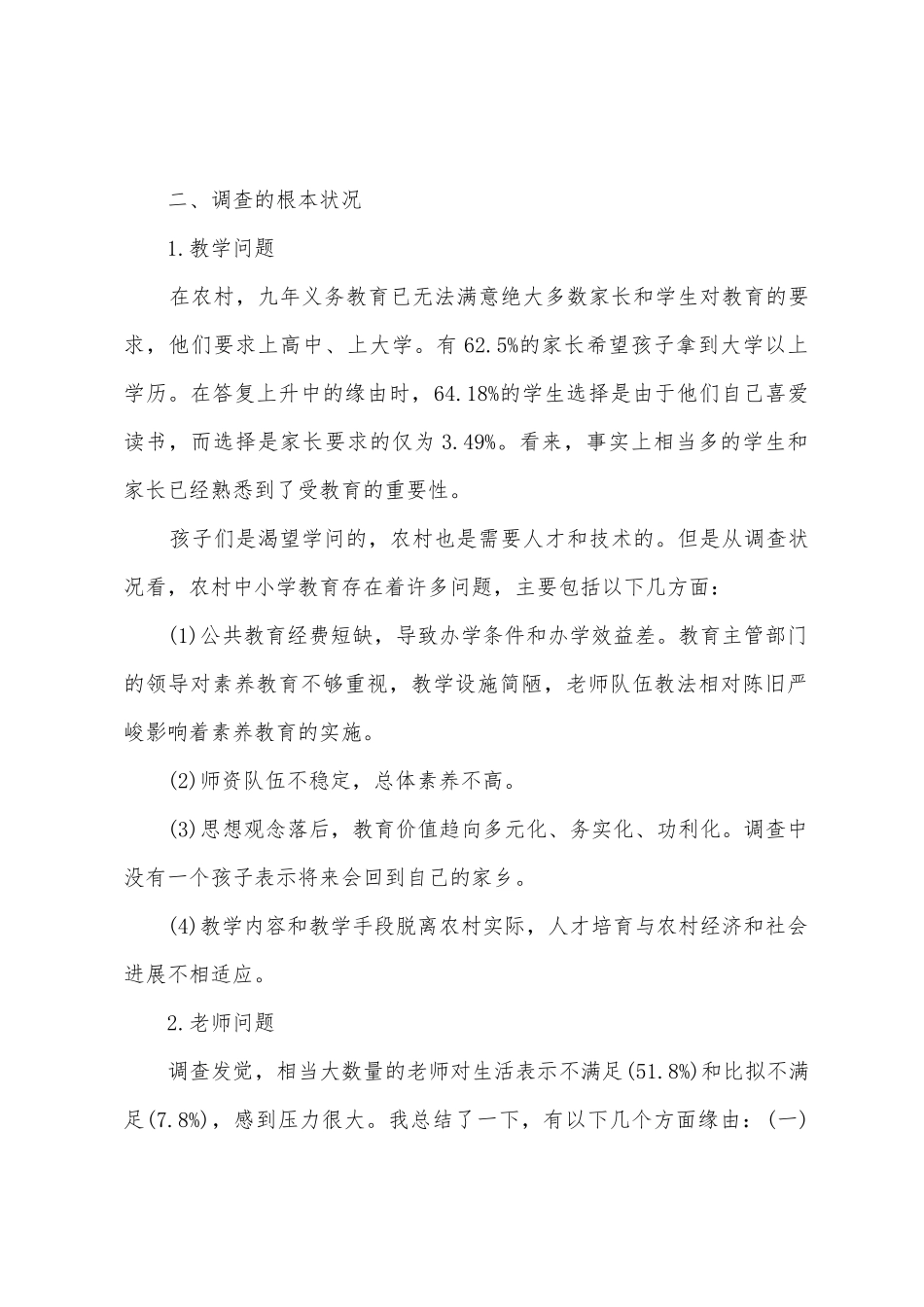 2025年年关于农村的调查报告_第2页