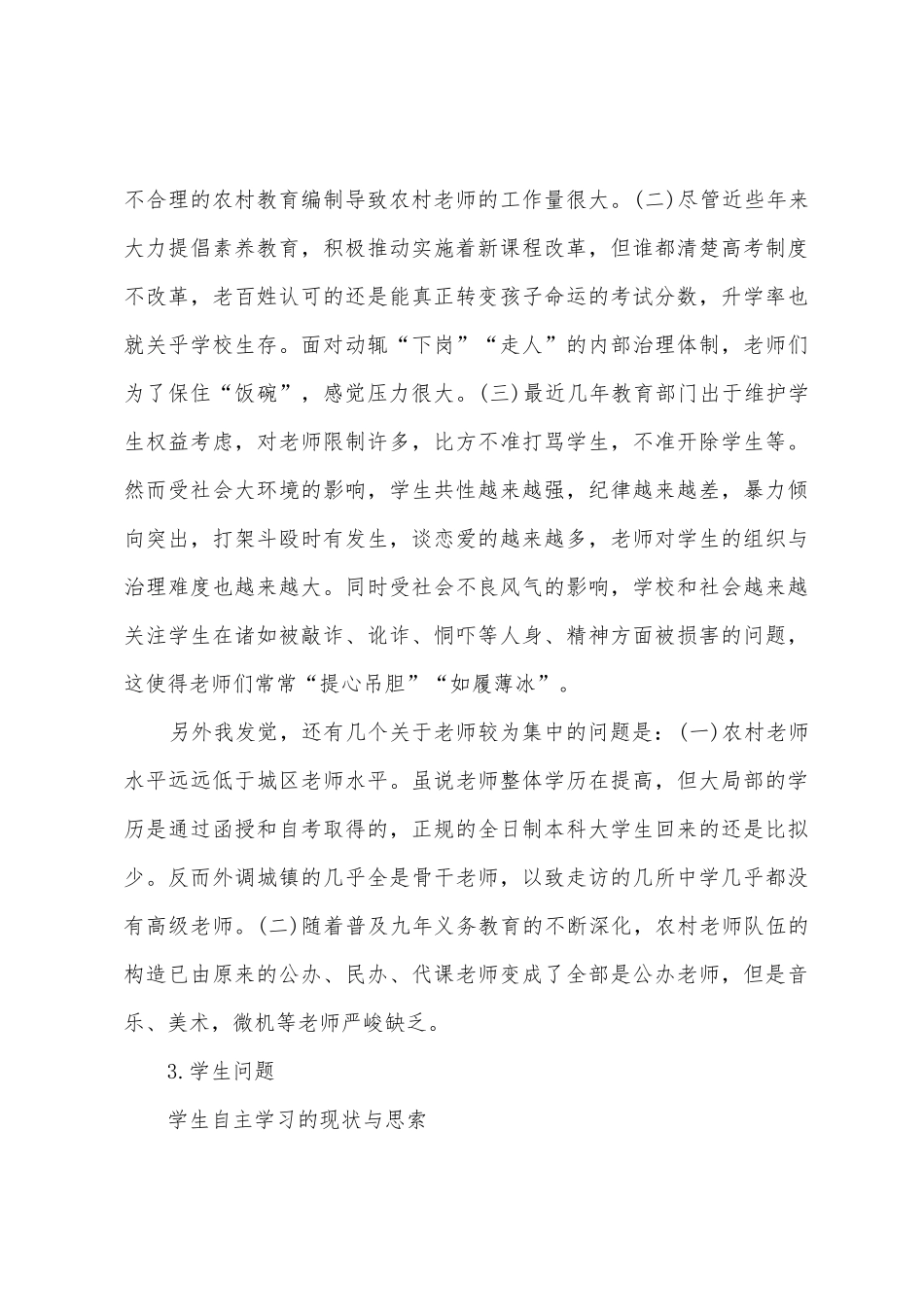 2025年年关于农村的调查报告_第3页