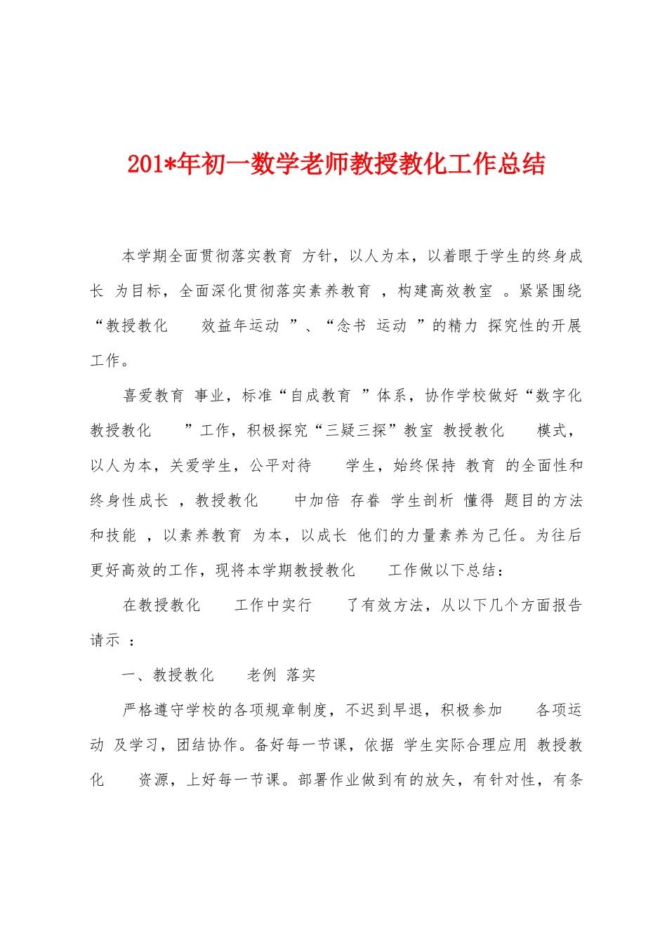 2025年年初一数学教师教授教化工作总结_第1页