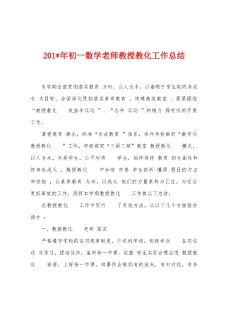 2025年年初一数学教师教授教化工作总结