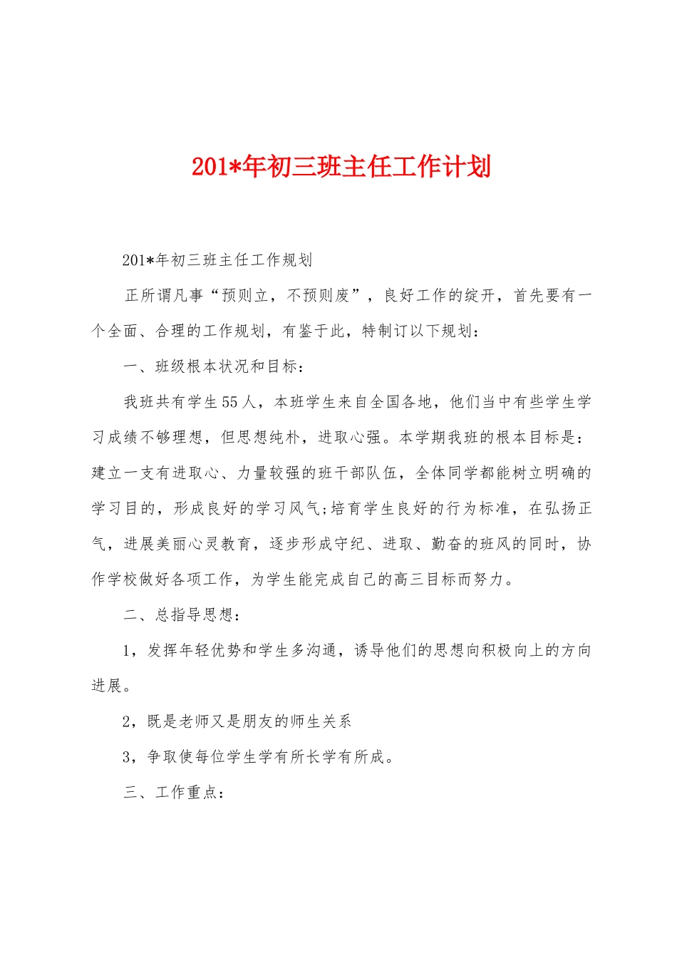 2025年年初三班主任工作计划_第1页