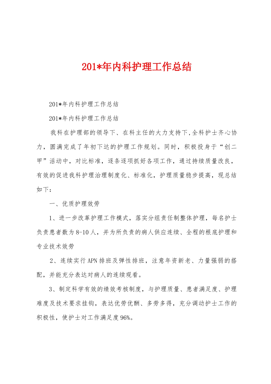 2025年年内科护理工作总结_第1页