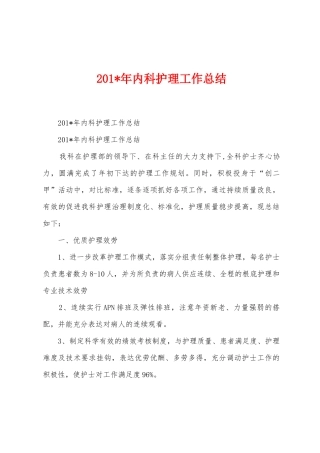 2025年年内科护理工作总结