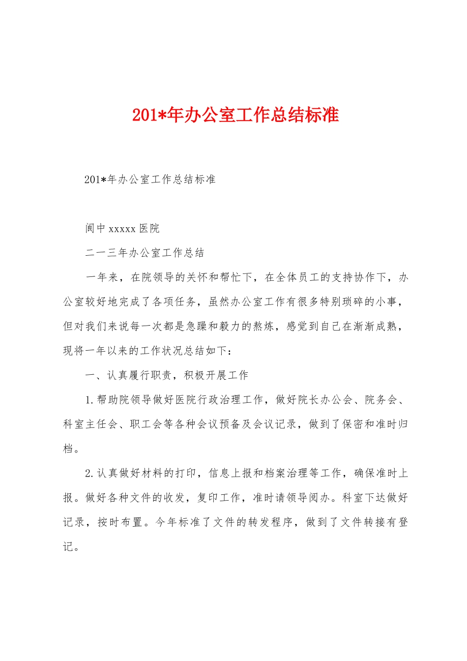 2025年年办公室工作总结标准_第1页