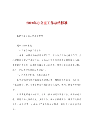 2025年年办公室工作总结标准