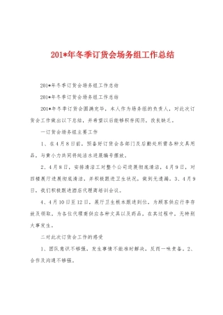 2025年年冬季订货会场务组工作总结