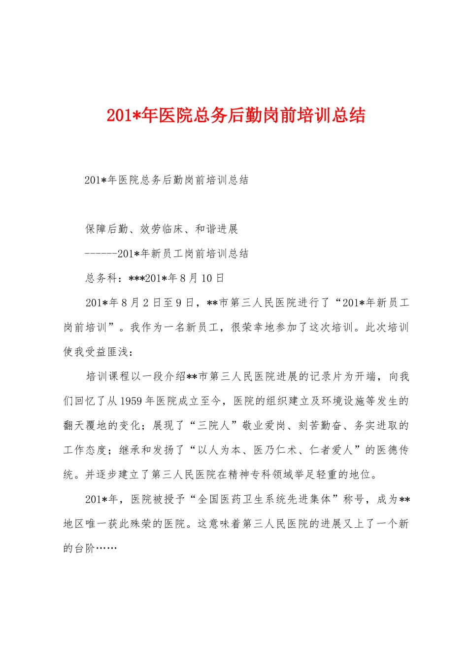 2025年年医院总务后勤岗前培训总结_第1页