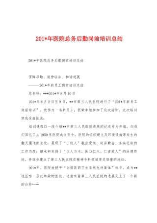 2025年年医院总务后勤岗前培训总结