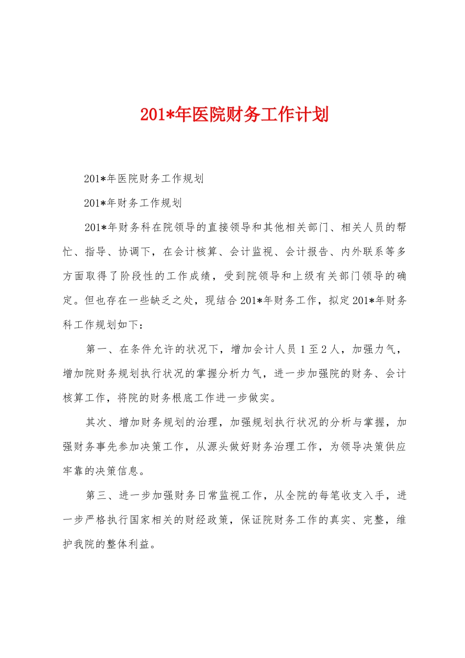 2025年年医院财务工作计划_第1页