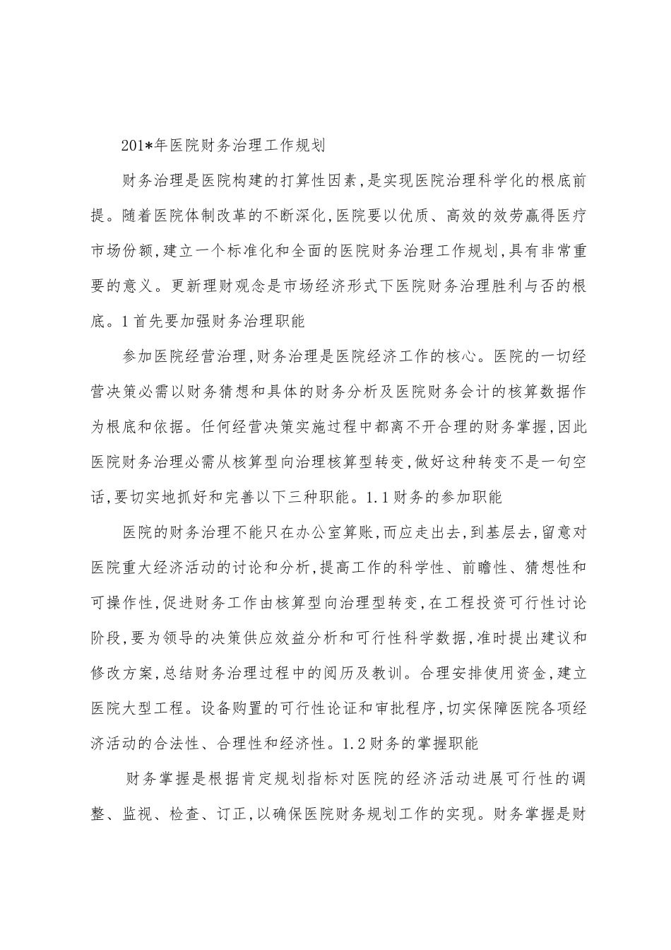 2025年年医院财务工作计划_第3页