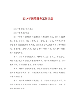 2025年年医院财务工作计划