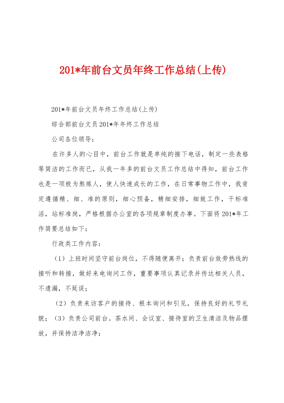 2025年年前台文员年终工作总结_第1页