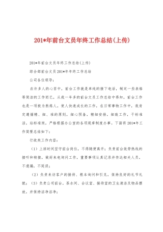 2025年年前台文员年终工作总结