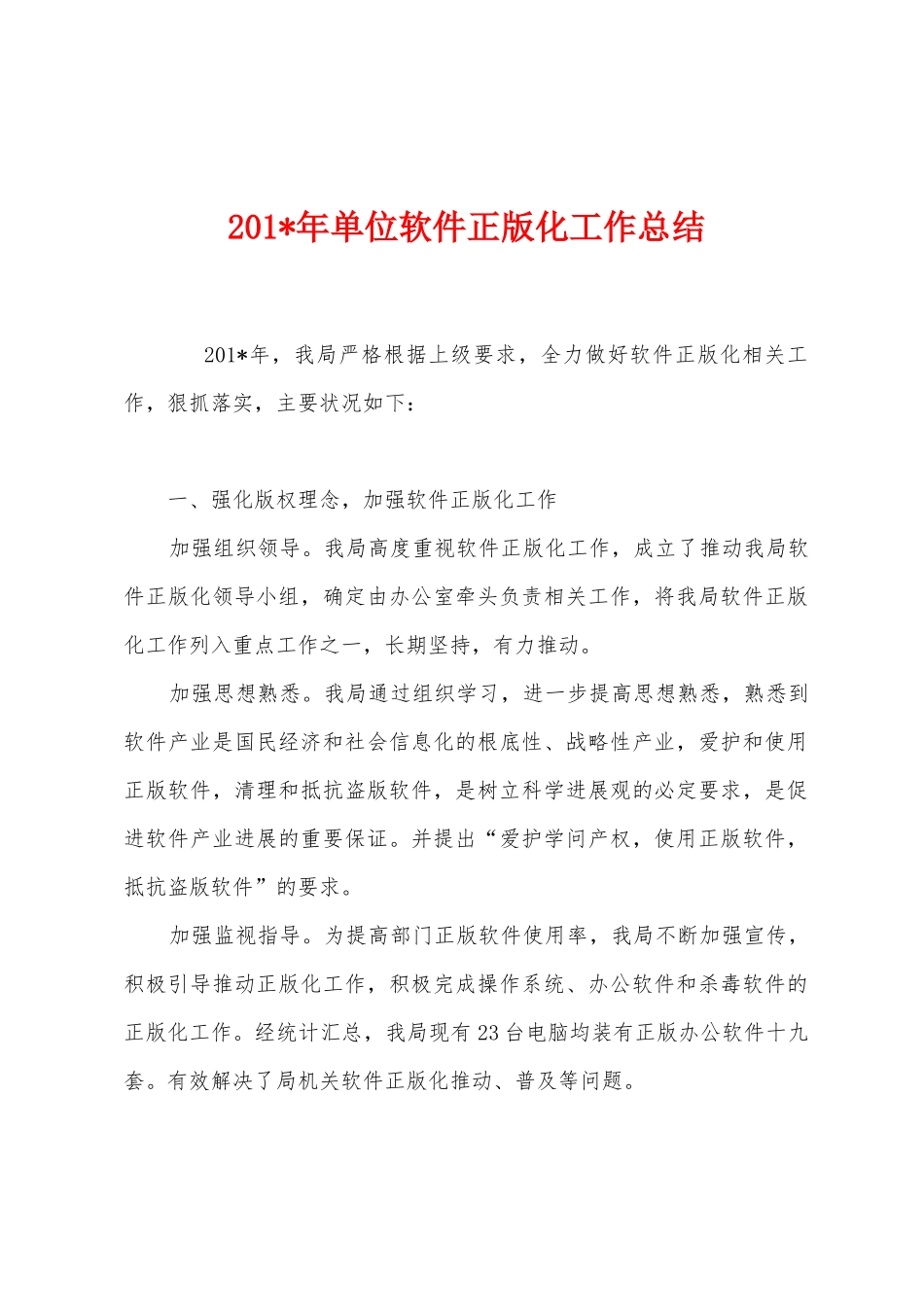 2025年年单位软件正版化工作总结1_第1页