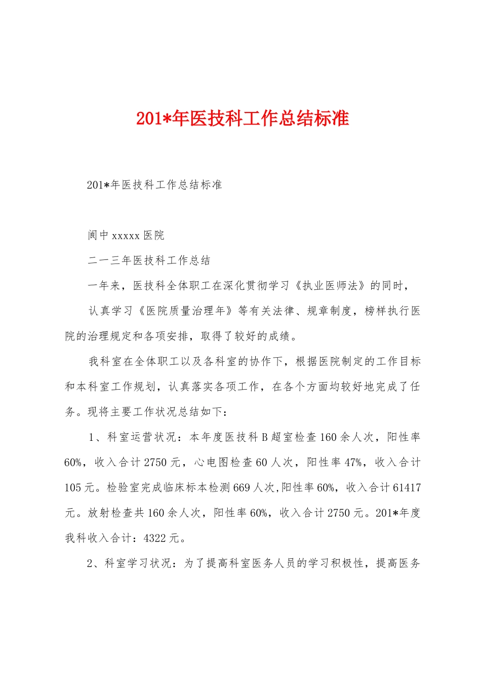 2025年年医技科工作总结标准_第1页
