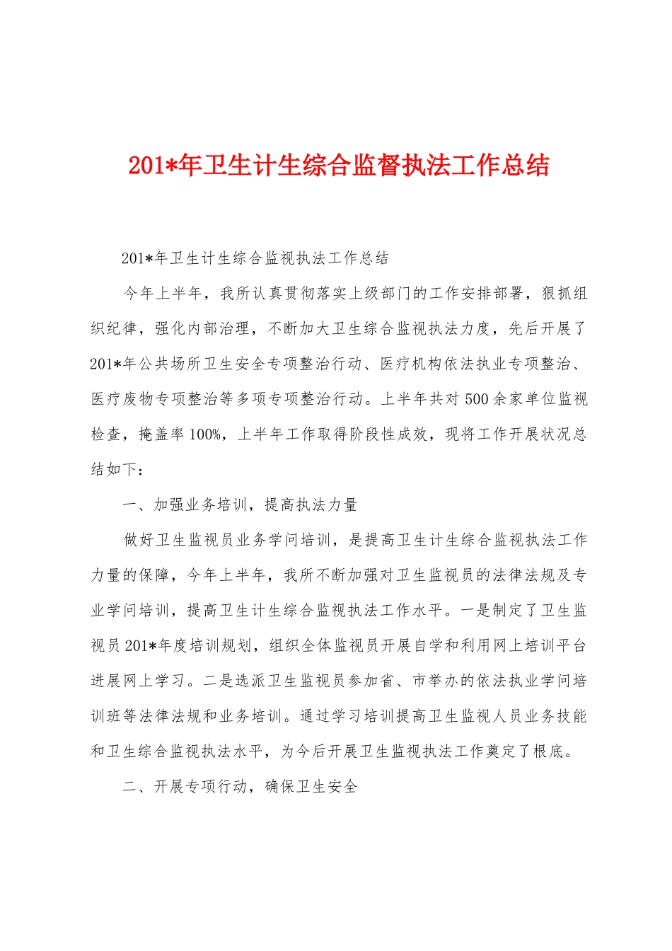 2025年年卫生计生综合监督执法工作总结1_第1页