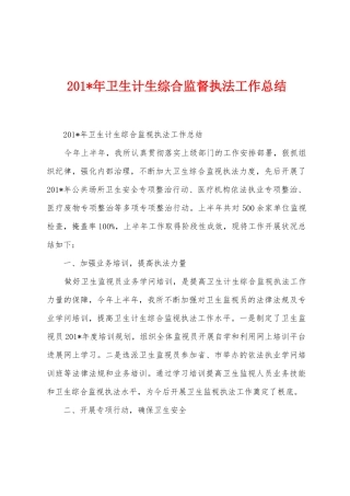 2025年年卫生计生综合监督执法工作总结1