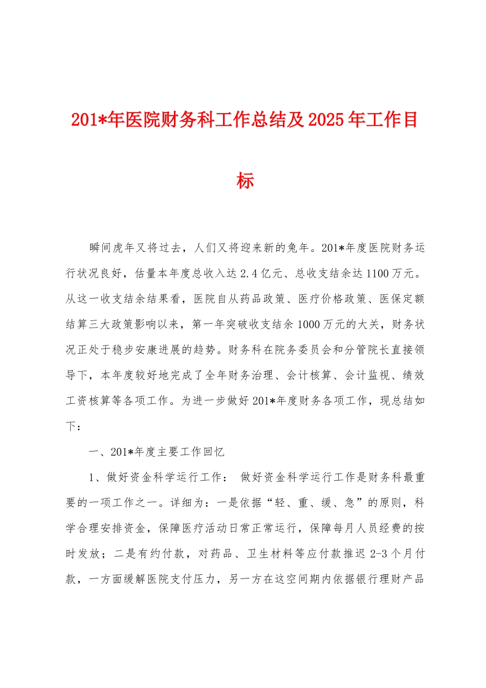 2025年年医院财务科工作总结及2025年工作目标_第1页