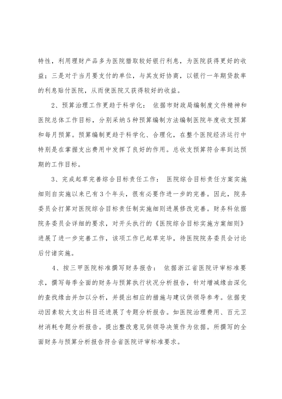 2025年年医院财务科工作总结及2025年工作目标_第2页