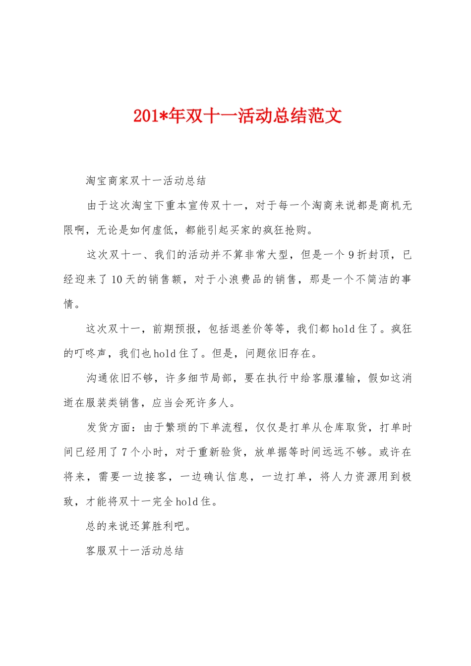2025年年双十一活动总结范文_第1页