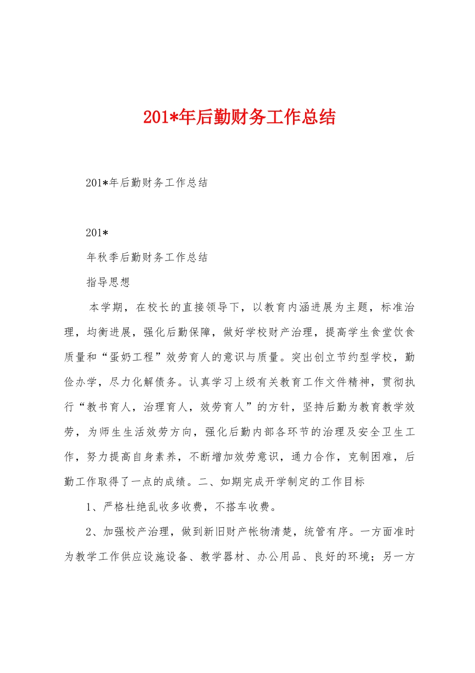 2025年年后勤财务工作总结_第1页