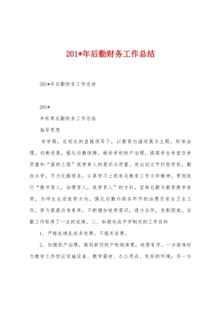 2025年年后勤财务工作总结