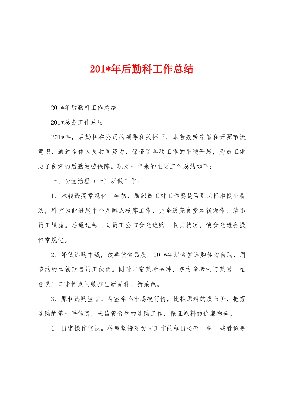 2025年年后勤科工作总结_第1页