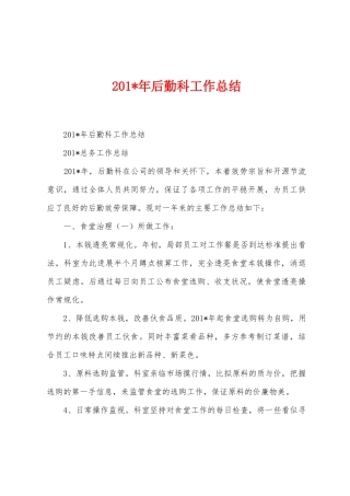 2025年年后勤科工作总结