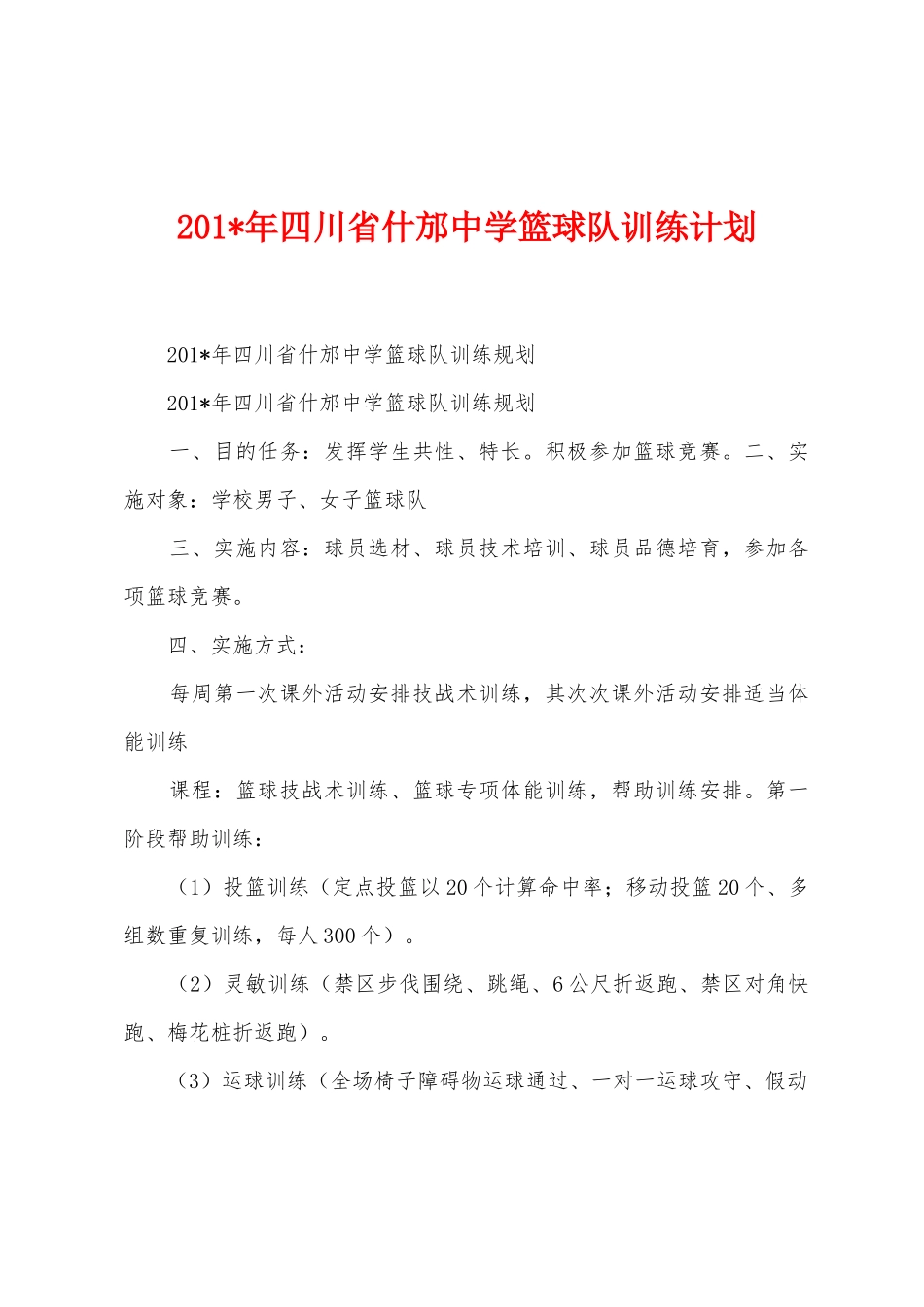 2025年年四川省什邡中学篮球队训练计划_第1页