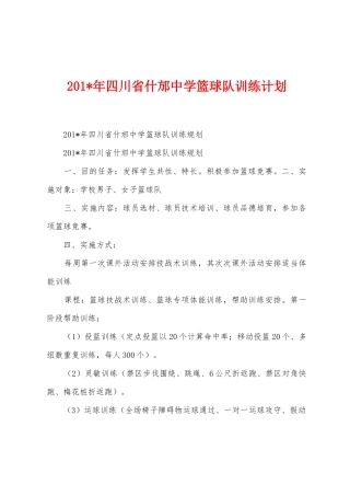 2025年年四川省什邡中学篮球队训练计划