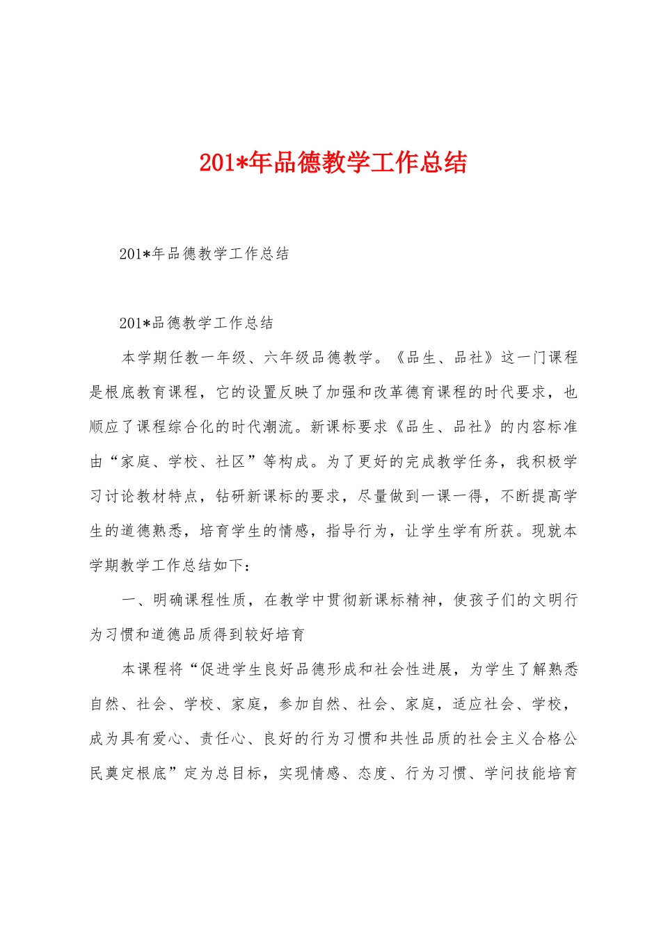 2025年年品德教学工作总结_第1页