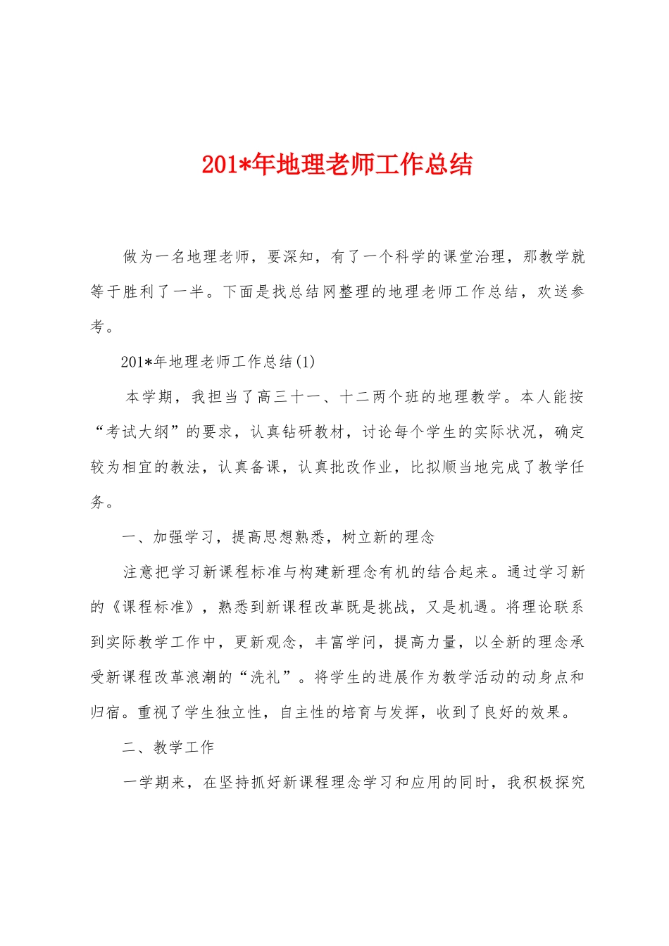 2025年年地理教师工作总结_第1页