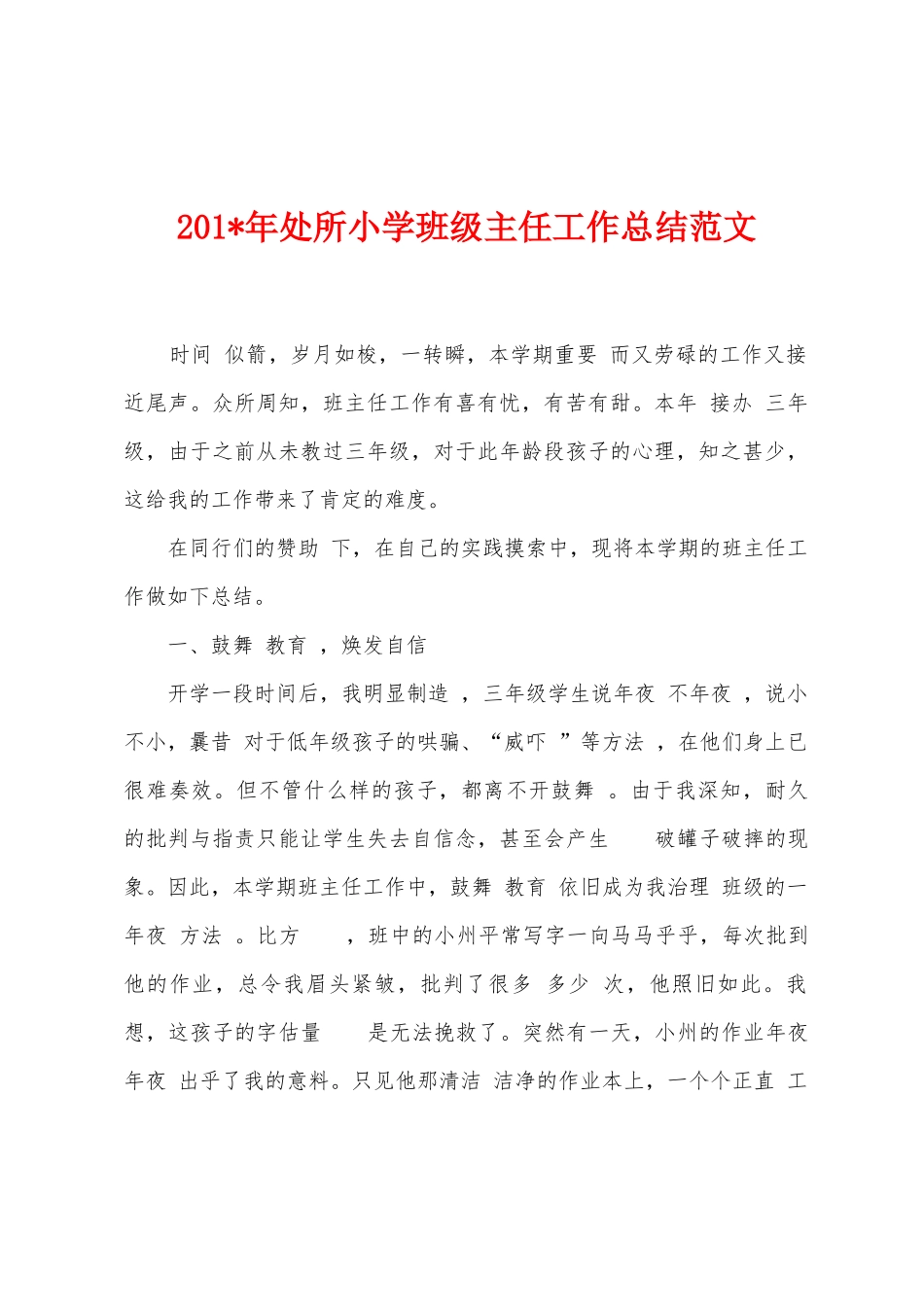 2025年年处所小学班级主任工作总结范文_第1页