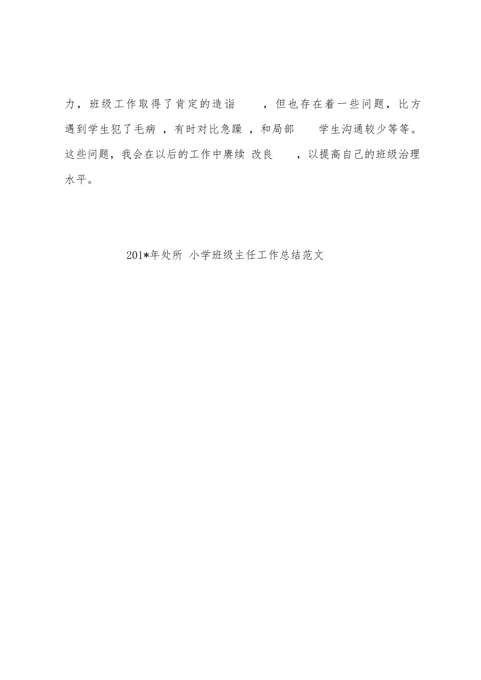 2025年年处所小学班级主任工作总结范文_第3页