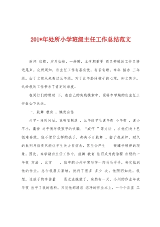 2025年年处所小学班级主任工作总结范文