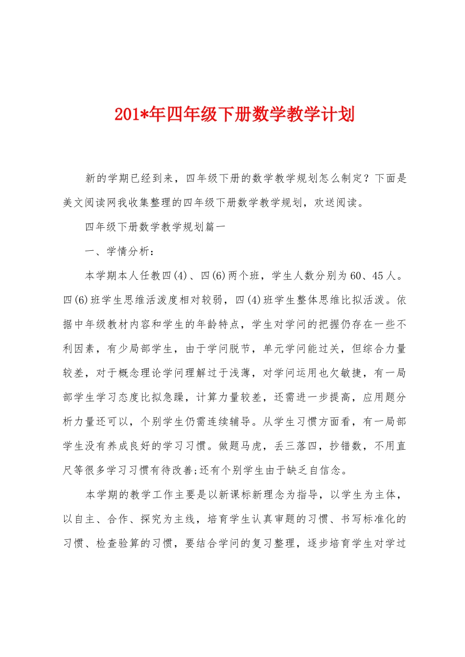 2025年年四年级下册数学教学计划_第1页
