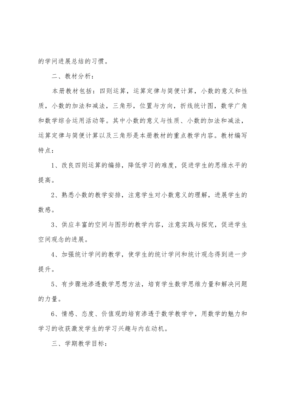 2025年年四年级下册数学教学计划_第2页