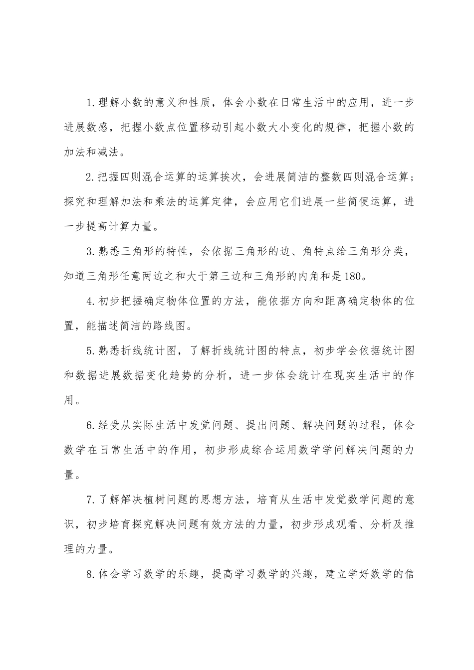2025年年四年级下册数学教学计划_第3页