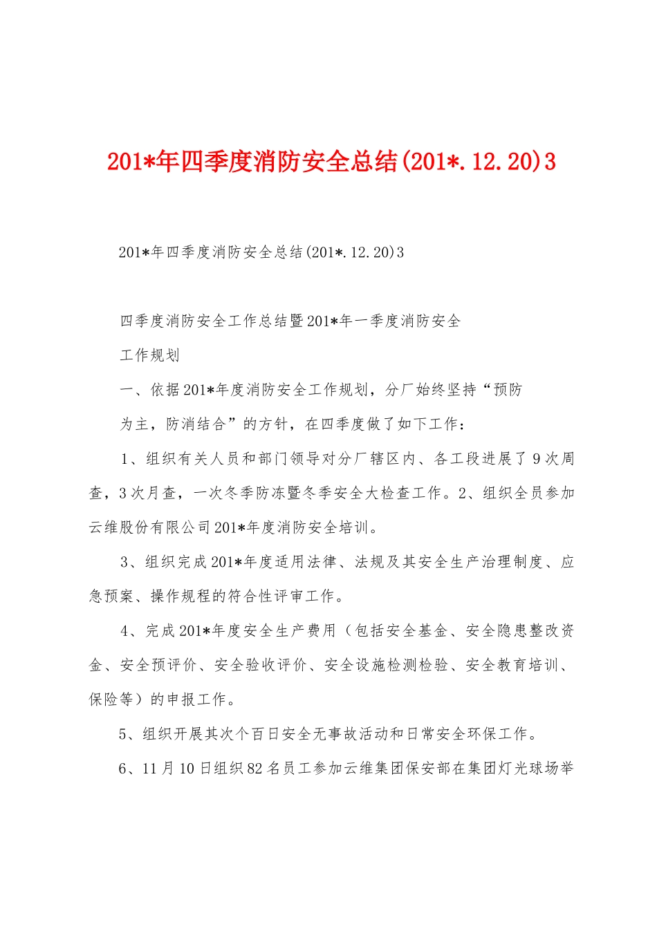2025年年四季度消防安全总结_第1页