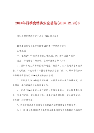 2025年年四季度消防安全总结