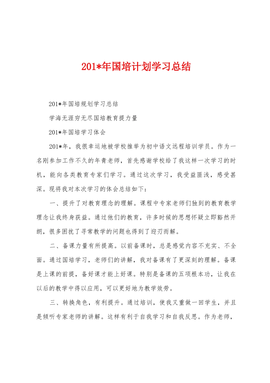 2025年年国培计划学习总结_第1页
