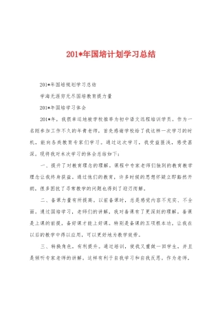 2025年年国培计划学习总结