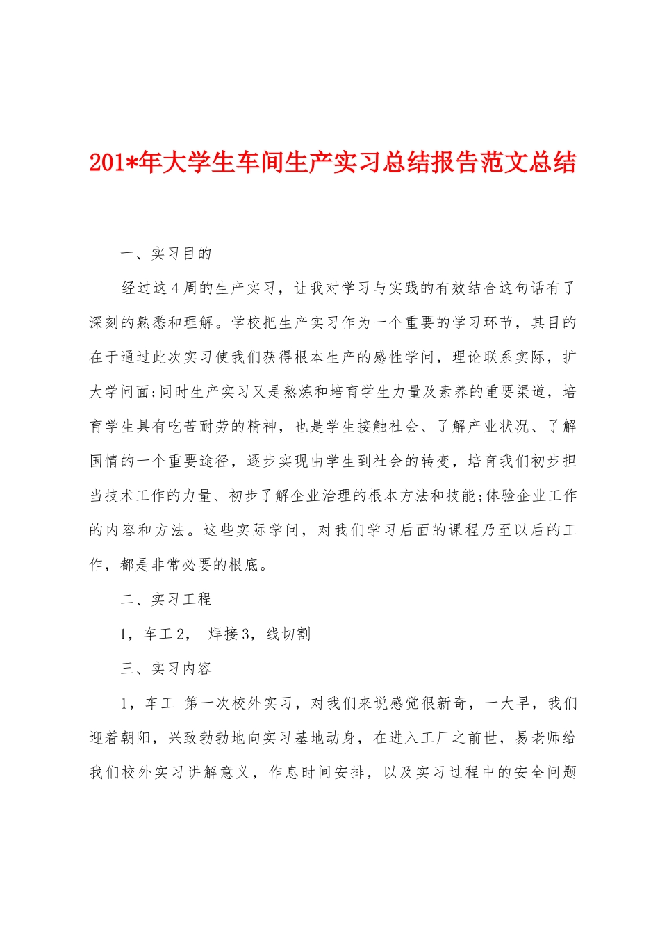 2025年年大学生车间生产实习总结报告范文总结_第1页