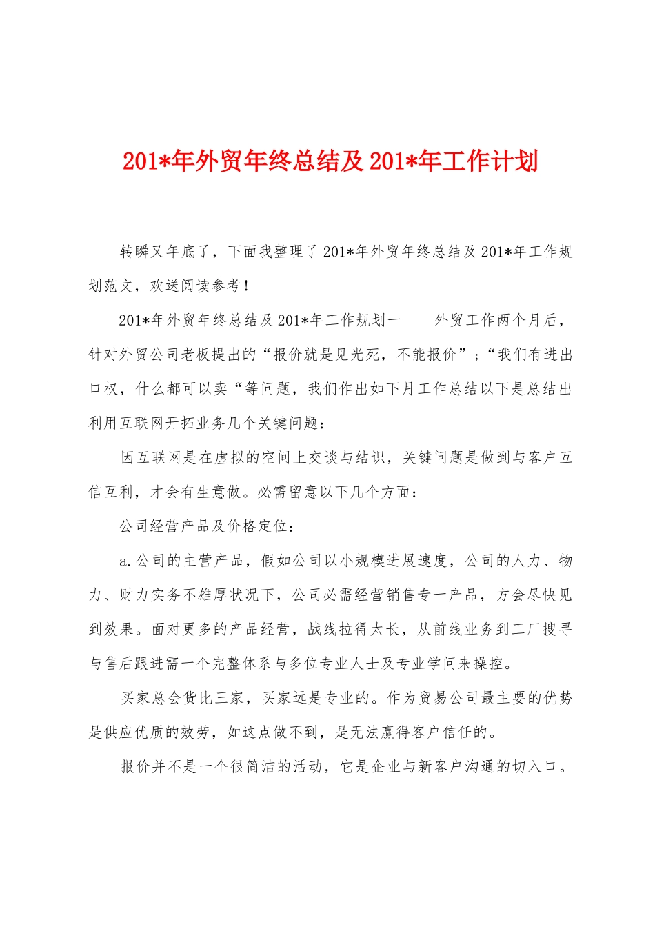 2025年年外贸年终总结及2025年年工作计划_第1页