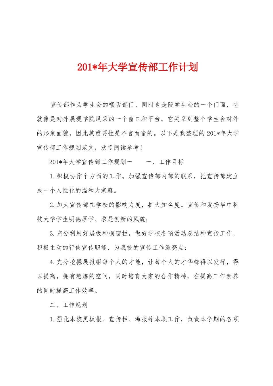 2025年年大学宣传部工作计划_第1页