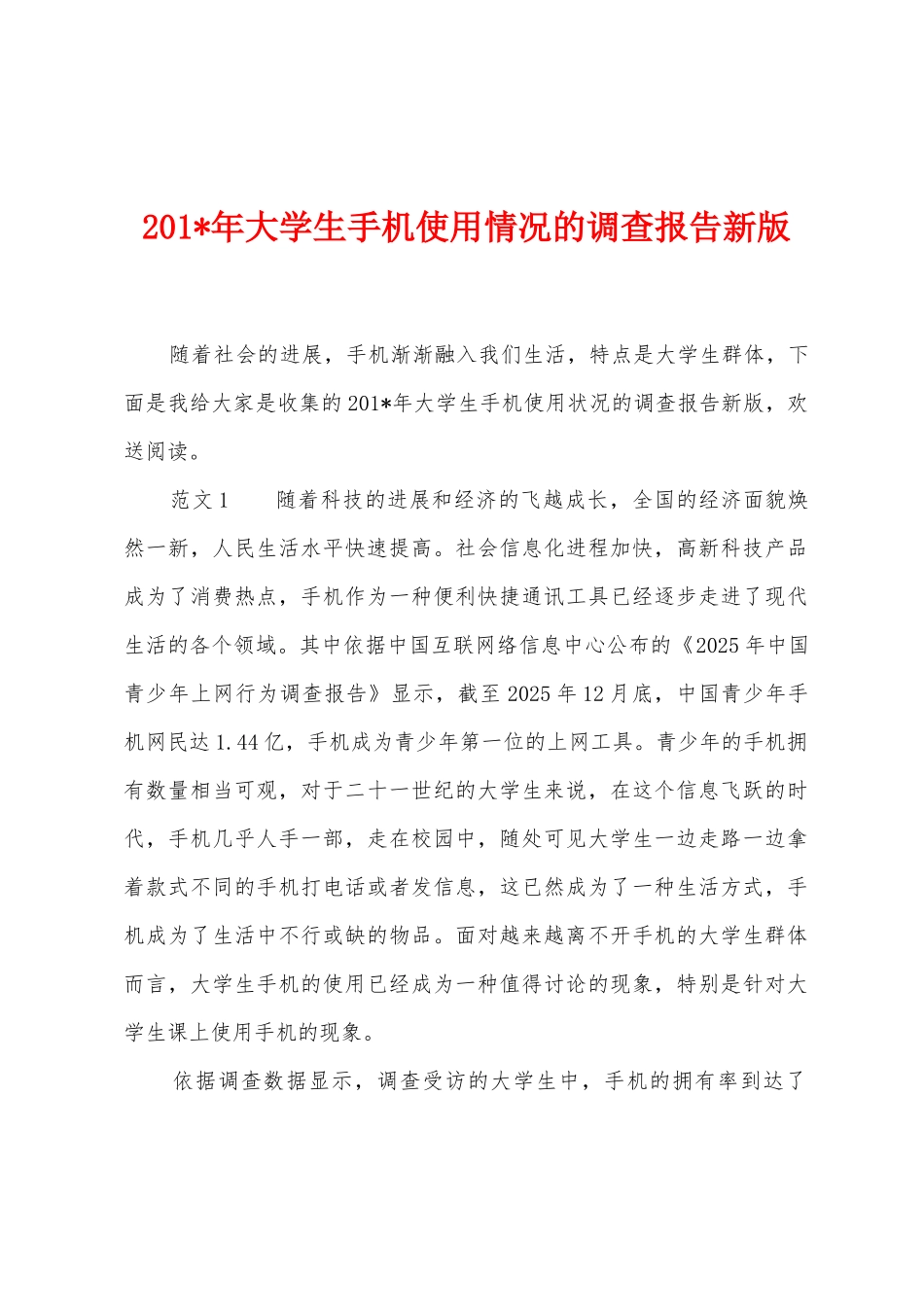 2025年年大学生手机使用情况的调查报告新版_第1页