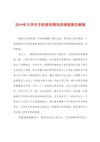 2025年年大学生手机使用情况的调查报告新版