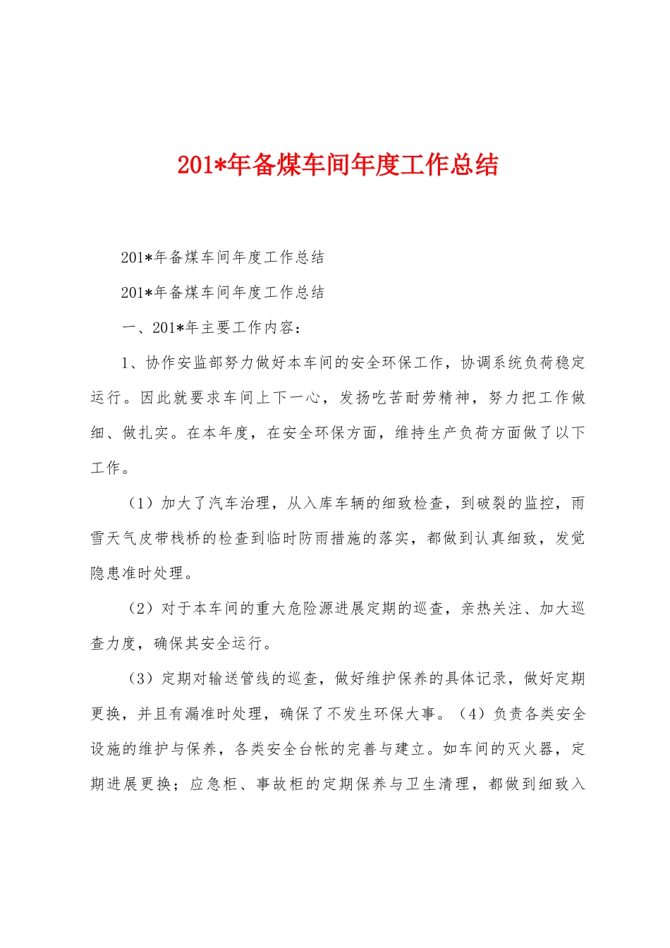 2025年年备煤车间年度工作总结_第1页
