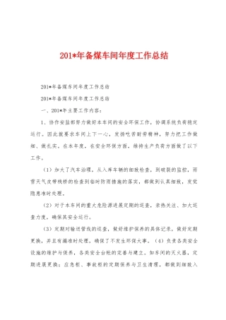 2025年年备煤车间年度工作总结